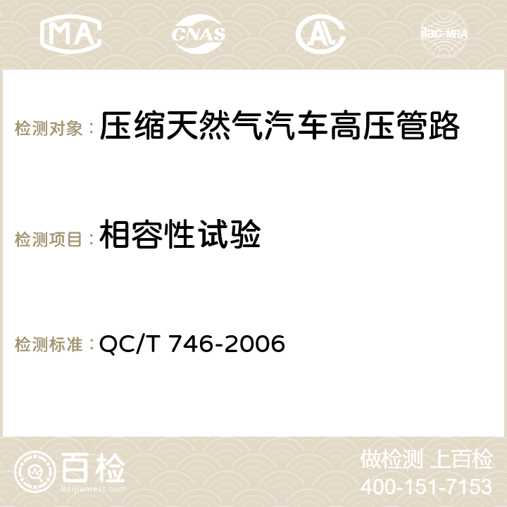 相容性试验 压缩天然气汽车高压管路 QC/T 746-2006 5.8