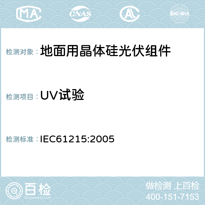 UV试验 地面用晶体硅光伏组件设计鉴定和定型 IEC61215:2005 10.10