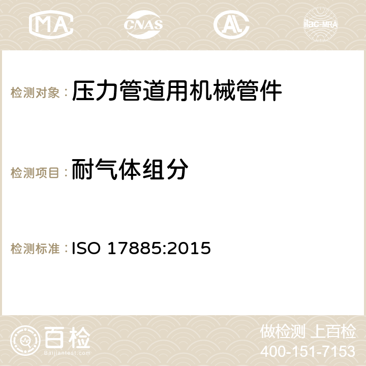 耐气体组分 ISO 17885:2015 塑料管道系统-压力管道用机械管件-规范  附录E