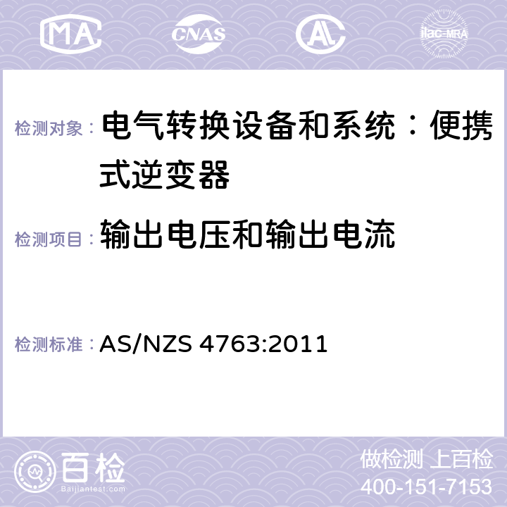 输出电压和输出电流 便携式逆变器的安全性 AS/NZS 4763:2011 cl.9