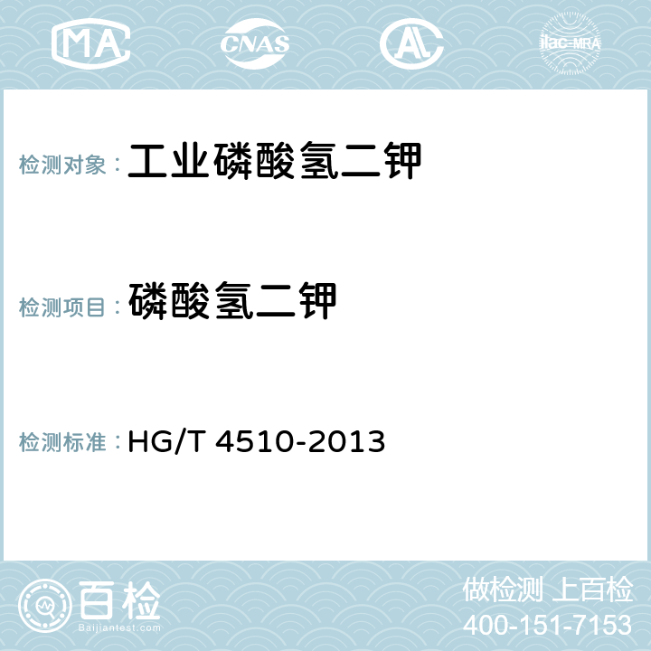 磷酸氢二钾 HG/T 4510-2013 工业磷酸氢二钾