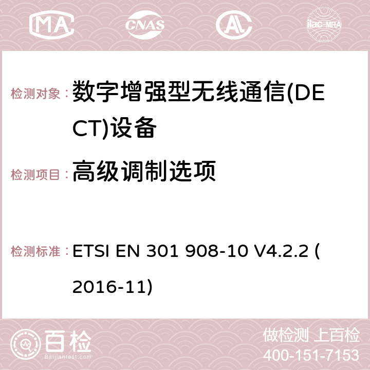 高级调制选项 ETSI EN 301 908 电磁兼容性和无线频谱事务(ERM)；IMT-2000第三代蜂窝网络的基站(BS)，中继器和用户设备(UE)；第10部分：满足2014/53/EU指令中条款3.2的要求的IMT-2000,FDMA/TDMA (DECT)的协调标准 -10 V4.2.2 (2016-11) 5.3.13
