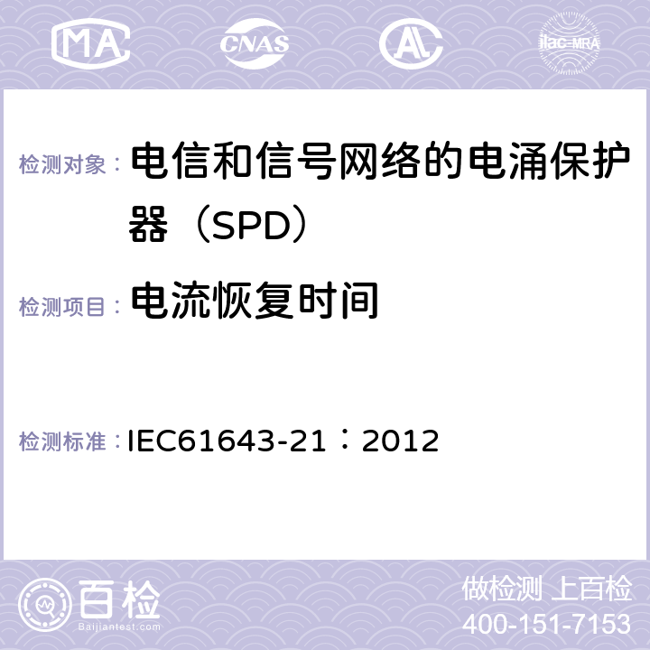 电流恢复时间 低压电涌保护器 第21部分：电信和信号网络的电涌保护器（SPD）——性能要求和试验方法 IEC61643-21：2012 6.2.2.4