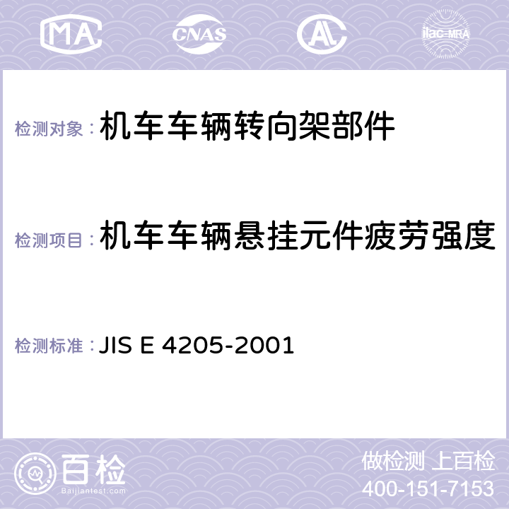 机车车辆悬挂元件疲劳强度 JIS E 4205 铁路车辆油压减振器 -2001 8.3