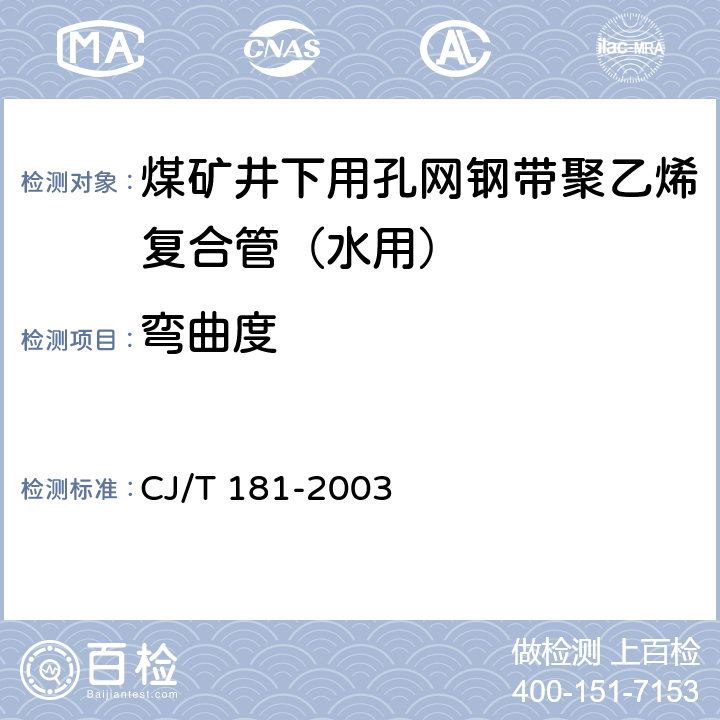 弯曲度 给水用孔网钢带聚乙烯复合管 CJ/T 181-2003 5.5