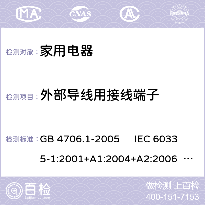 外部导线用接线端子 家用和类似用途电器的安全 第1部分：通用要求 GB 4706.1-2005 IEC 60335-1:2001+A1:2004+A2:2006 IEC 60335-1:2010+A1:2013+A2:2016 EN 60335-1:2012+A11:2014+A13:2017+A1:2019+A14:2019+A2:2019 AS/NZS 60335.1:2011+A1:2012+A2:2014+A3:2015+A4:2017+A5:2019 AS/NZS 60335.1:2020 第26章