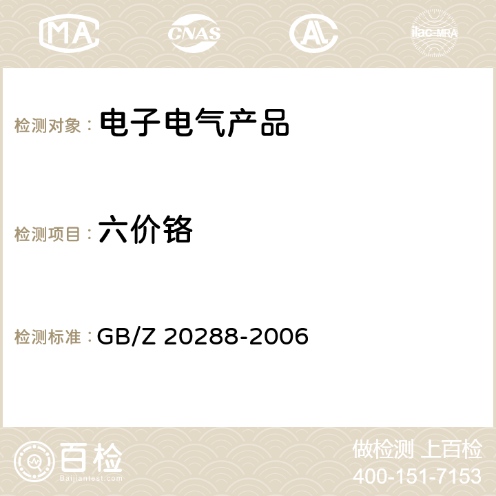 六价铬 GB/Z 20288-2006 电子电气产品中有害物质检测样品拆分通用要求