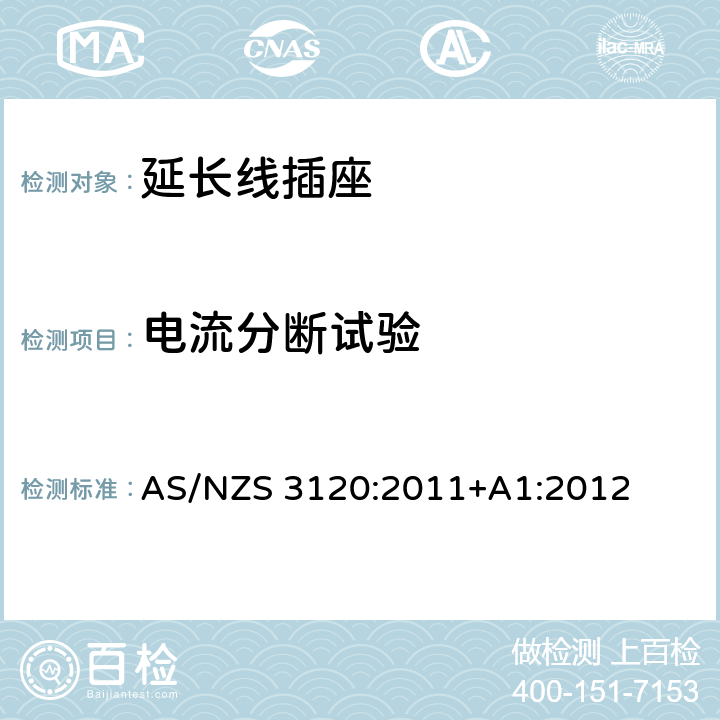 电流分断试验 认可及测试规范 - 延长线插座 AS/NZS 3120:2011+A1:2012 2.19.6
