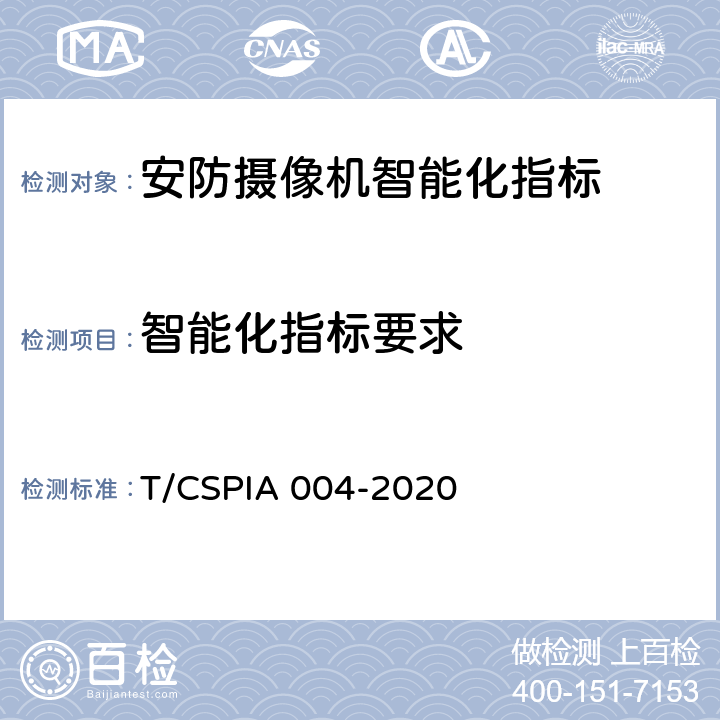 智能化指标要求 IA 004-2020 安防摄像机智能化指标和评测方法 T/CSP 5