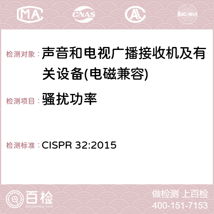 騷擾功率 多媒體設備電磁兼容性-發射要求 CISPR 32:2015 5.3