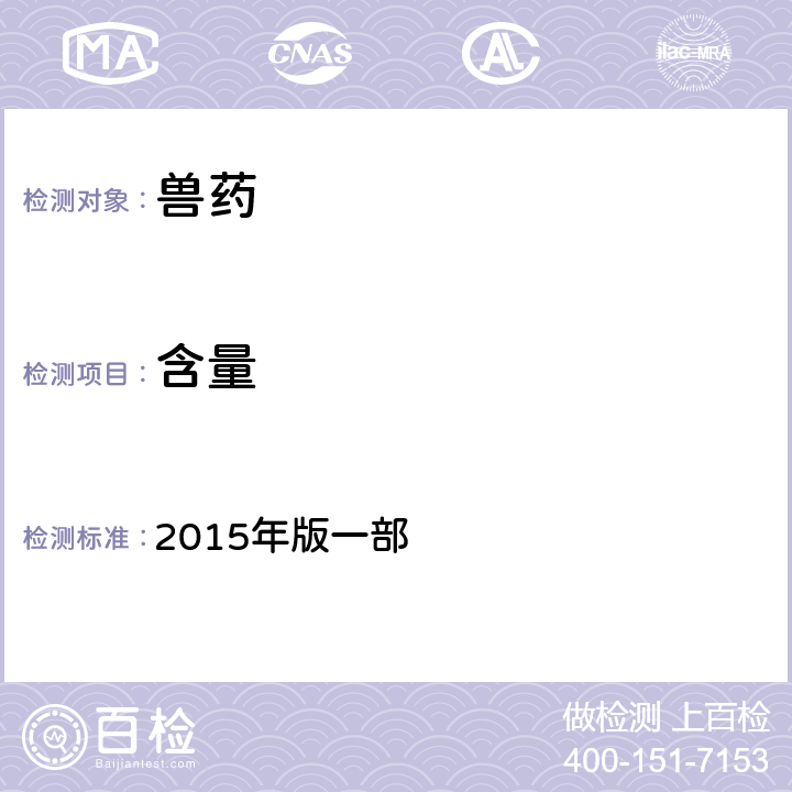 含量 中华人民共和国兽药典 2015年版一部 附录1201