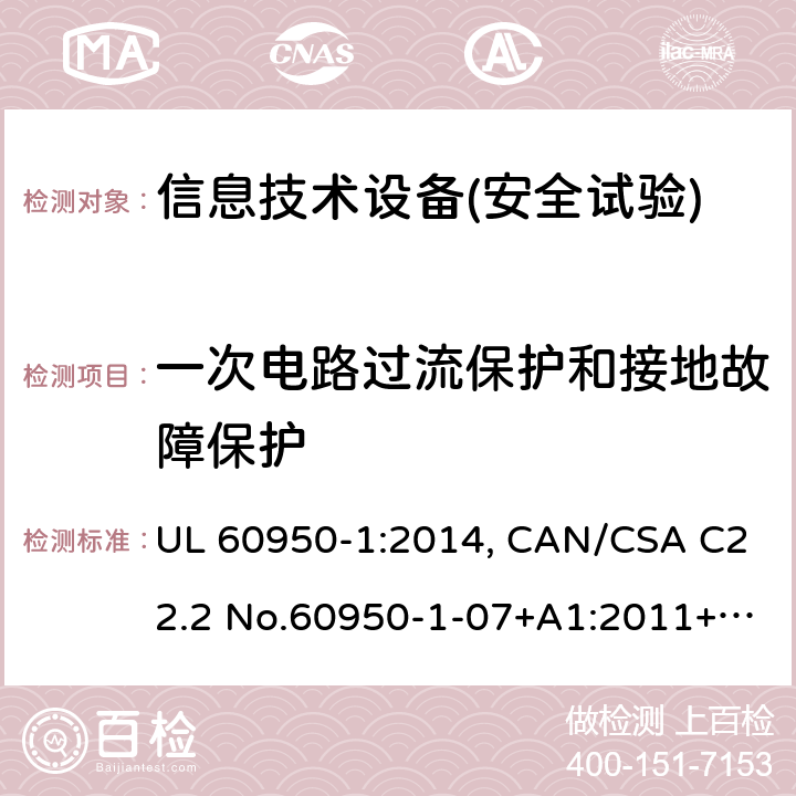 一次电路过流保护和接地故障保护 信息技术设备安全 第1部分：通用要求 UL 60950-1:2014, CAN/CSA C22.2 No.60950-1-07+A1:2011+A2:2014, AS/NZS 60950.1.2015