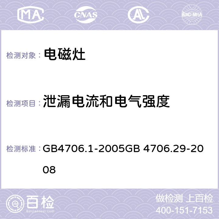 泄漏电流和电气强度 电磁灶 GB4706.1-2005
GB 4706.29-2008 16