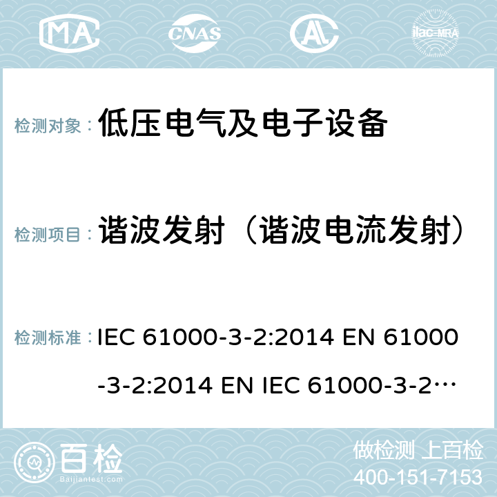 谐波发射（谐波电流发射） IEC 61000-3-2-2005 电磁兼容(EMC) 第3-2部分:限值 谐波电流发射限值(设备每相输入电流≤16A/相)