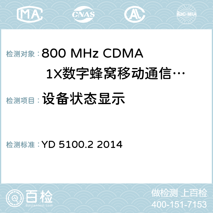 设备状态显示 YD 5100.2-2014 移动通信基站设备抗地震性能检测规范 第二部分:基站控制器设备(附条文说明)
