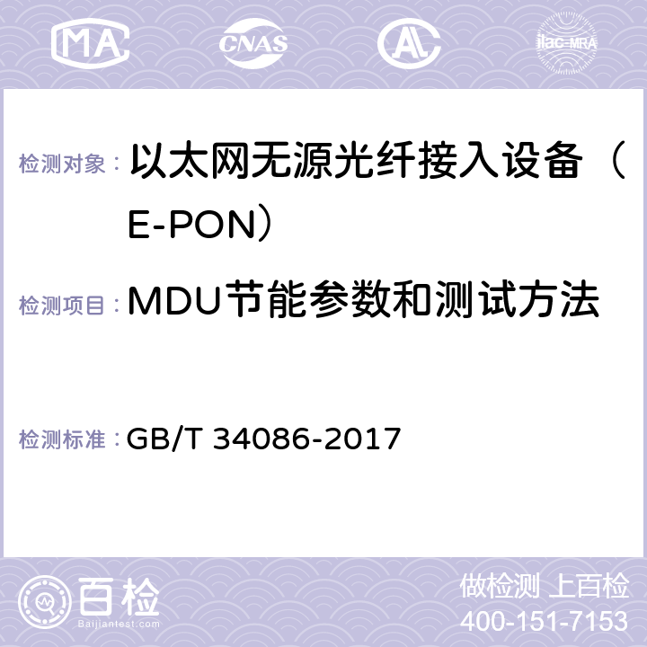 MDU节能参数和测试方法 GB/T 34086-2017 接入设备节能参数和测试方法 EPON系统