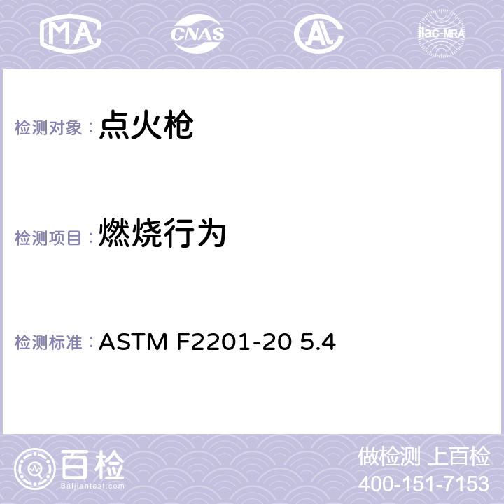燃烧行为 ASTM F2201-20 多功能打火机消费者安全规则  5.4