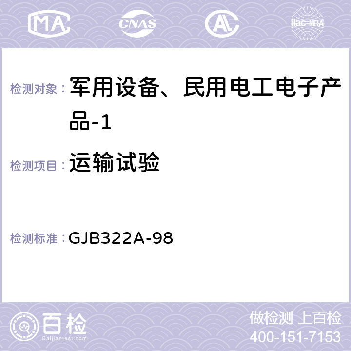 运输试验 军用计算机通用规范 GJB322A-98 3.9.16、4.7.10.15