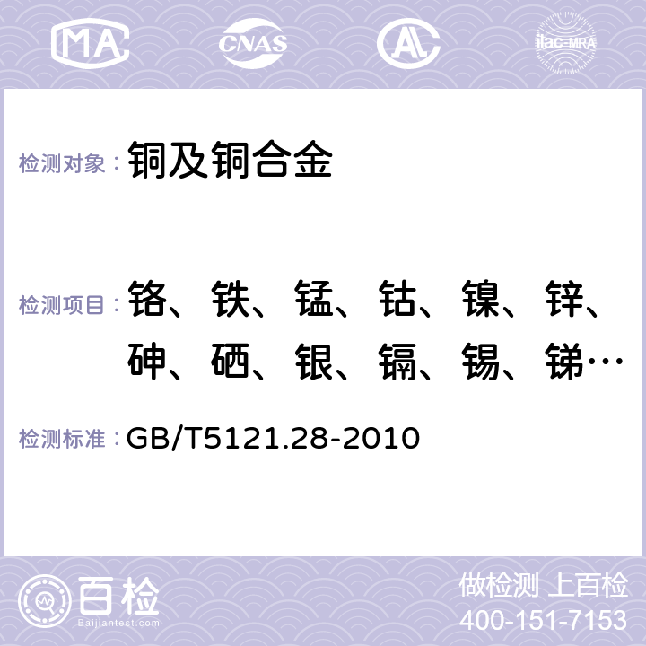 铬、铁、锰、钴、镍、锌、砷、硒、银、镉、锡、锑、碲、铅、铋 铜及铜合金化学分析方法 第28部分 铬、铁、锰、钴、镍、锌、砷、硒、银、镉、锡、锑、碲、铅、铋量的测定 电感耦合等离子体质谱法 GB/T5121.28-2010