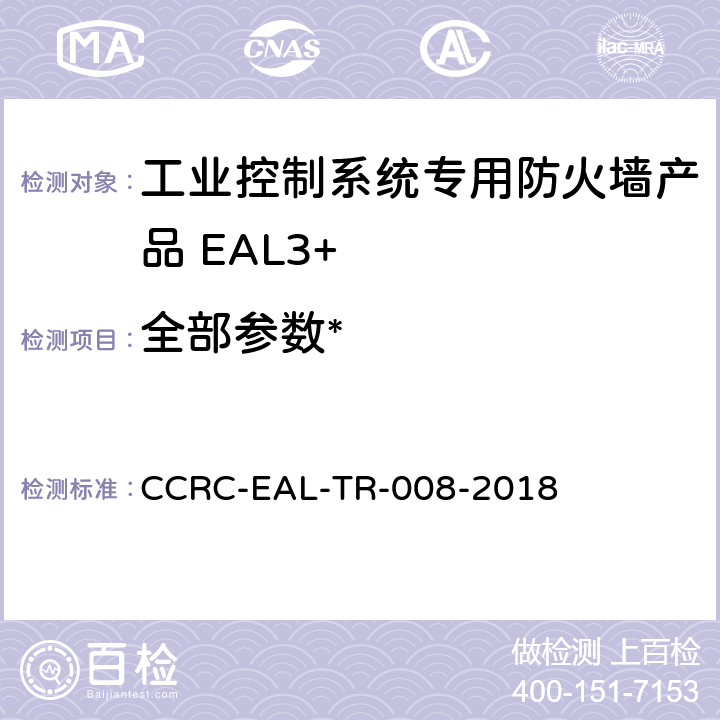 全部参数* CCRC-EAL-TR-008-2018 《工业控制系统专用防火墙产品安全技术要求(评估保障级3+级)》  /