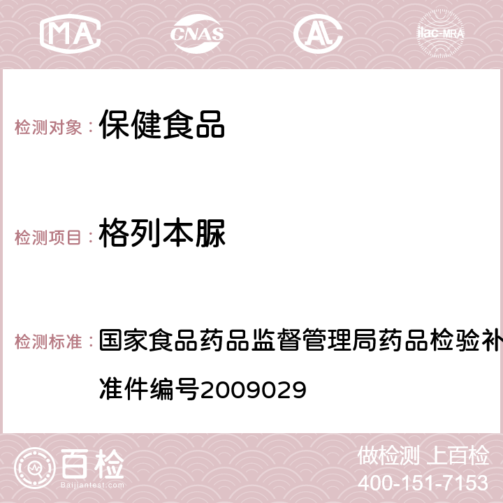 格列本脲 降糖类中成药中非法添加化学药品补充检验方法 国家食品药品监督管理局药品检验补充检验方法和检验项目批准件编号2009029