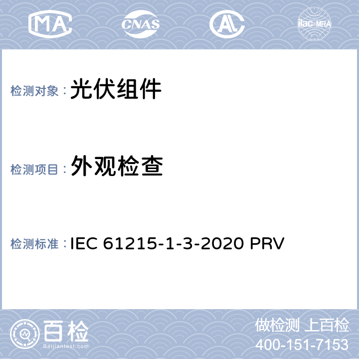 外观检查 地面光伏（PV）组件.设计鉴定和型式认证.第1-3部分：薄膜非晶硅基光伏（PV）组件试验的特殊要求 IEC 61215-1-3-2020 PRV 11.1