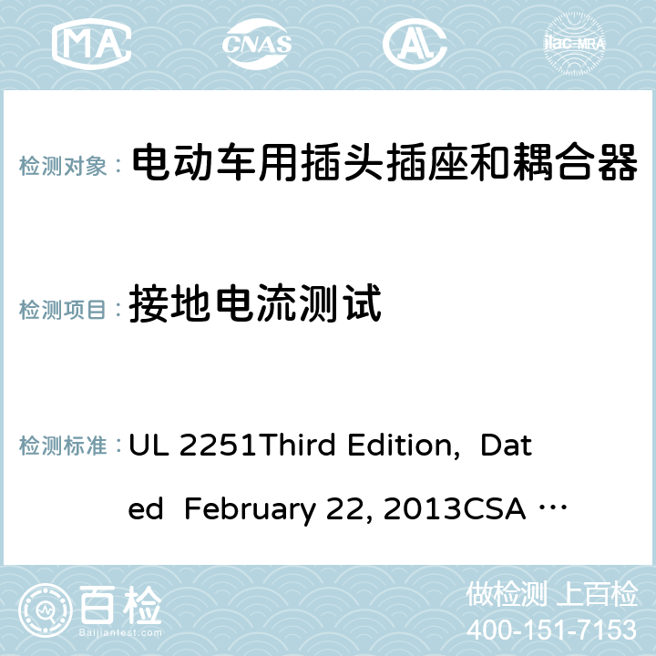 接地电流测试 电动车用插头插座和耦合器 UL 2251
Third Edition, Dated February 22, 2013
CSA C22.2 No. 282-13
First Edition cl.38