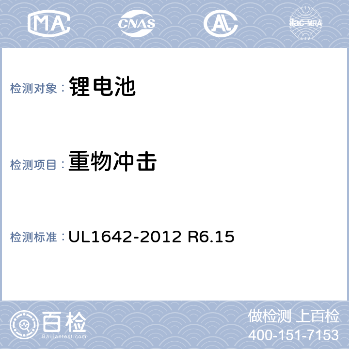 重物冲击 锂电池：第五版 UL1642-2012 R6.15 UL1642-2012 R6.15 14