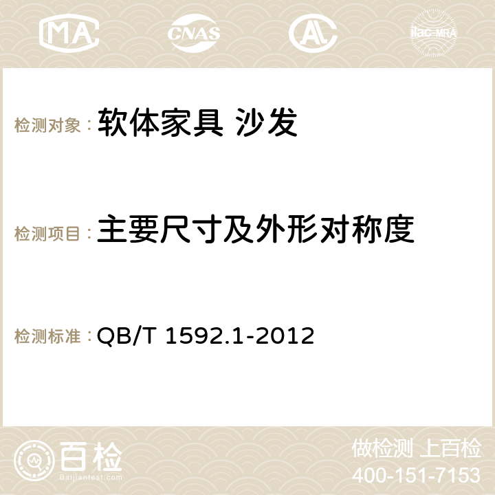 主要尺寸及外形对称度 软体家具 沙发 QB/T 1592.1-2012 5.1