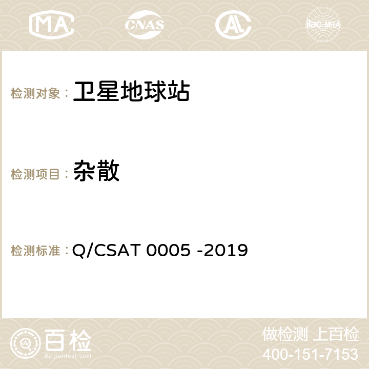 杂散 CSAT 0005 -2019 Ka频段船载卫星通信地球站通用技术要求 Q/ 5.2.8