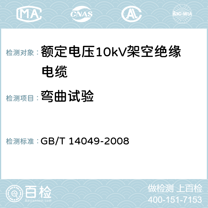 弯曲试验 额定电压10kV架空绝缘电缆 GB/T 14049-2008 7.9.7