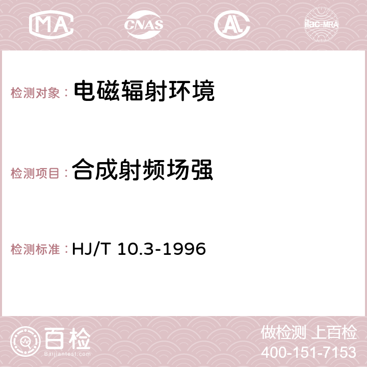 合成射频场强 辐射环境保护管理导则电磁辐射环境影响评价方法和标准 HJ/T 10.3-1996 3、4