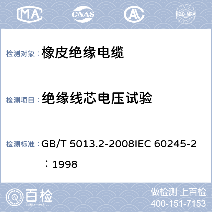 绝缘线芯电压试验 《额定电压450/750V及以下橡皮绝缘电缆 第2部分：试验方法》 GB/T 5013.2-2008IEC 60245-2：1998 2.3