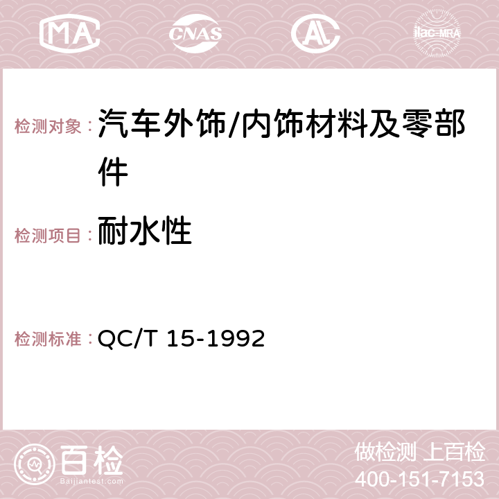 耐水性 汽车塑料制品通用试验方法 QC/T 15-1992 5.3