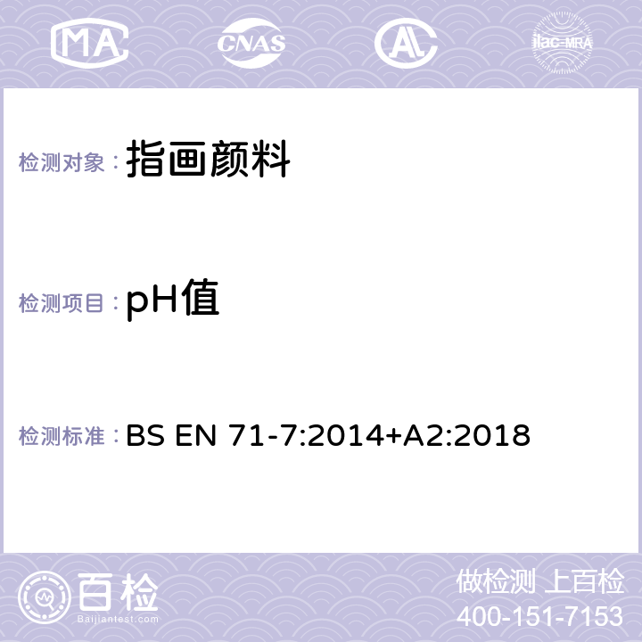 pH值 玩具安全 第7部分：指画颜料-要求和测试方法 BS EN 71-7:2014+A2:2018 条款5.7