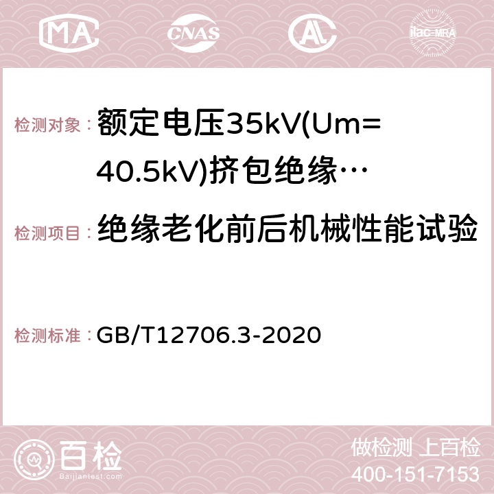 绝缘老化前后机械性能试验 额定电压1kV(Um=1.2kV)到35kV (Um=40.5kV)挤包绝缘电力电缆及附件 第3部分：额定电压35kV(Um=40.5kV)电缆 GB/T12706.3-2020 19.5