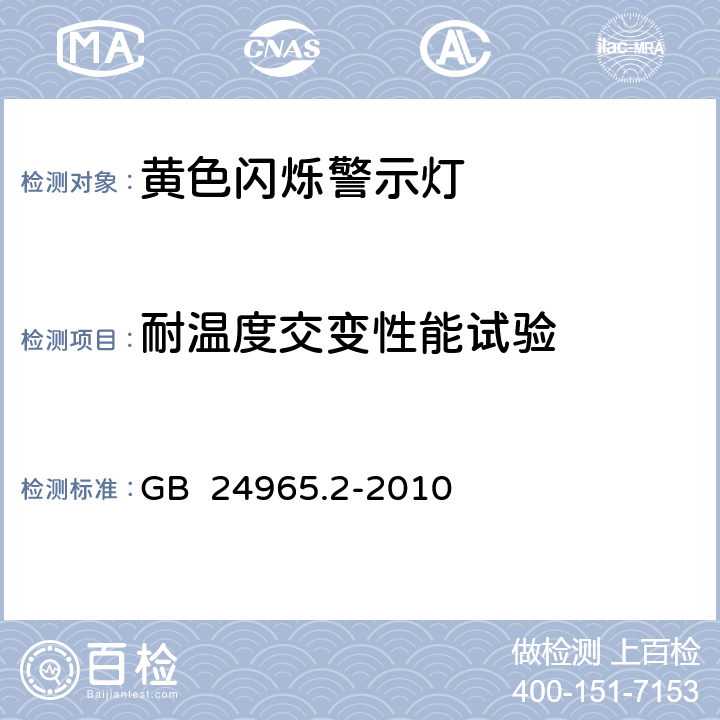 耐温度交变性能试验 《交通警示灯 第2部分：黄色闪烁警示灯》 GB 24965.2-2010 6.9