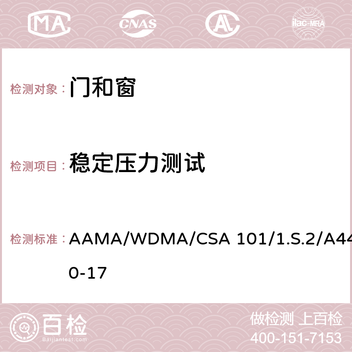 穩定壓力測試 《門窗，天窗規范》 AAMA/WDMA/CSA 101/1.S.2/A440-17 9.3.4