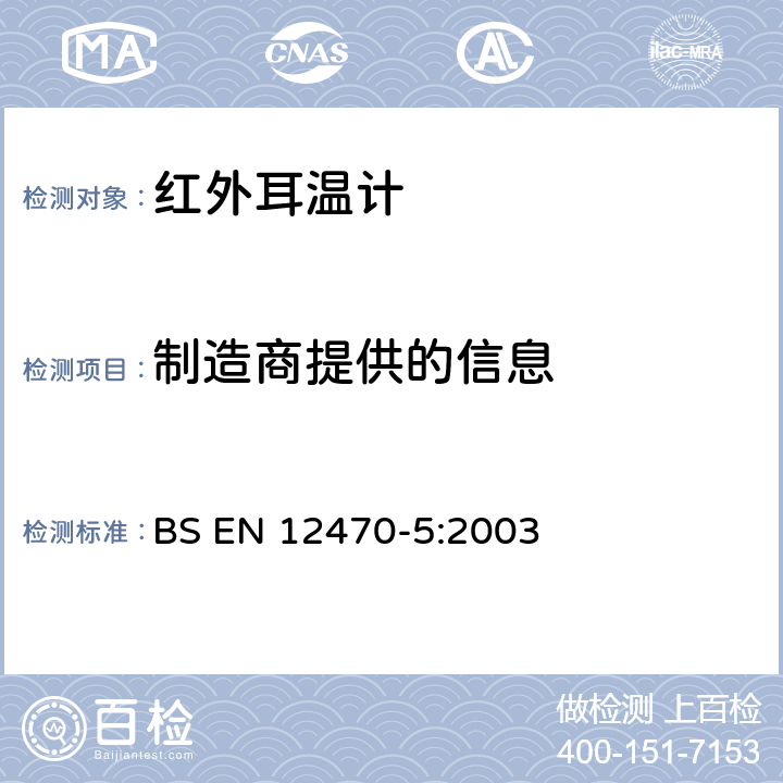 制造商提供的信息 临床/医用耳温计-第5部分：(最大配置)耳蜗式红外测温计的性能 BS EN 12470-5:2003 8