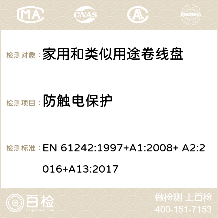 防触电保护 家用和类似用途卷线盘 EN 61242:1997+A1:2008+ A2:2016+A13:2017 8