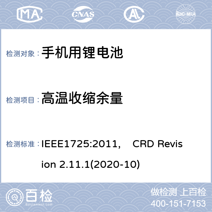 高温收缩余量 蜂窝电话用可充电电池的IEEE标准, 及CTIA关于电池系统符合IEEE1725的认证要求 IEEE1725:2011, CRD Revision 2.11.1(2020-10) CRD4.5