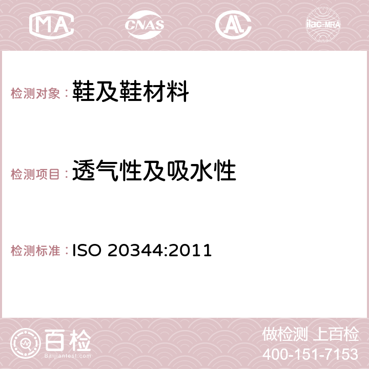 透气性及吸水性 ISO 20344:2011 个体防护装备-鞋类的测试  6.6-6.8