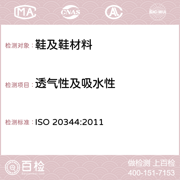 透气性及吸水性 个体防护装备-鞋类的测试 ISO 20344:2011 6.6-6.8