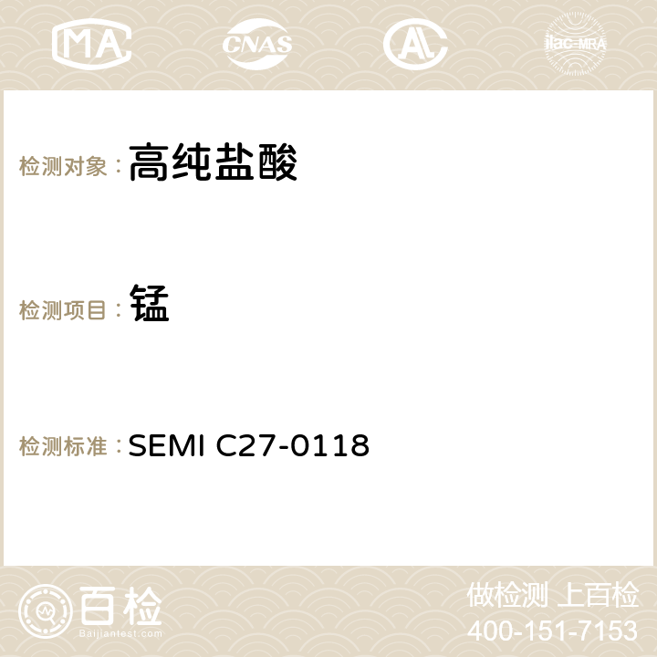 錳 鹽酸的詳細說明和指導 SEMI C27-0118 9.2