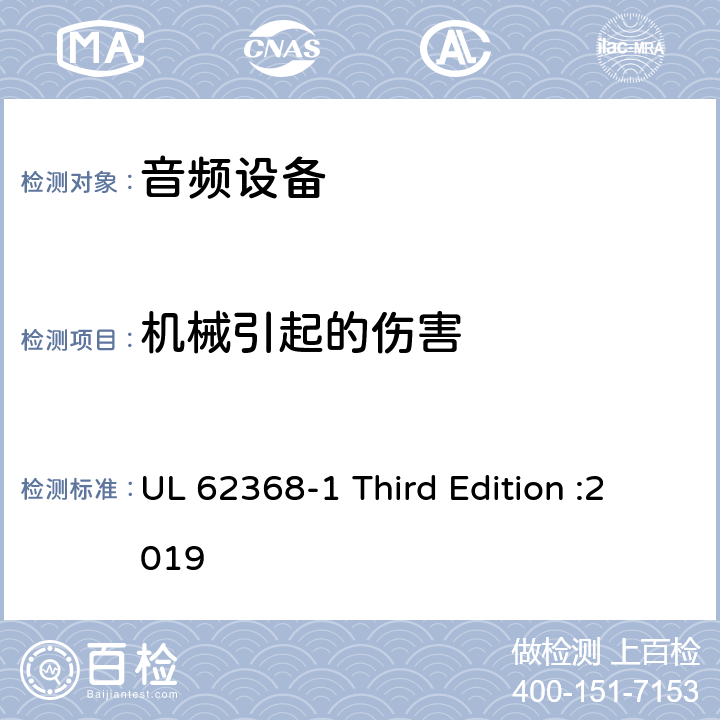 机械引起的伤害 音频、视频、信息和通信技术设备 第 1 部分：安全要求 UL 62368-1 Third Edition :2019 8