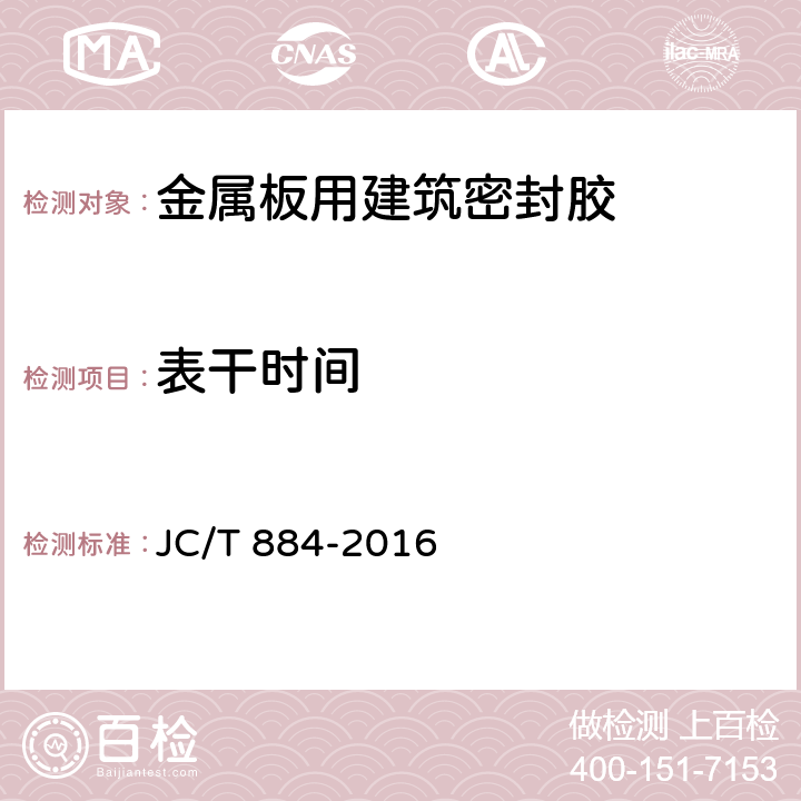 表干时间 金属板用建筑密封胶 JC/T 884-2016 5.5