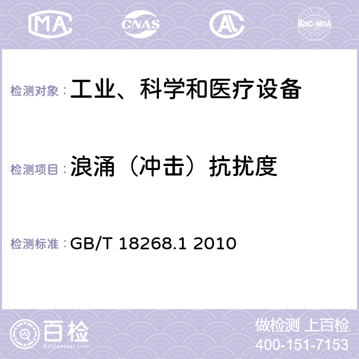 浪涌（冲击）抗扰度 测量、控制和实验室用的电设备电磁兼容性要求第1部分：通用要求 GB/T 18268.1 2010 6.2表1、表2、表3