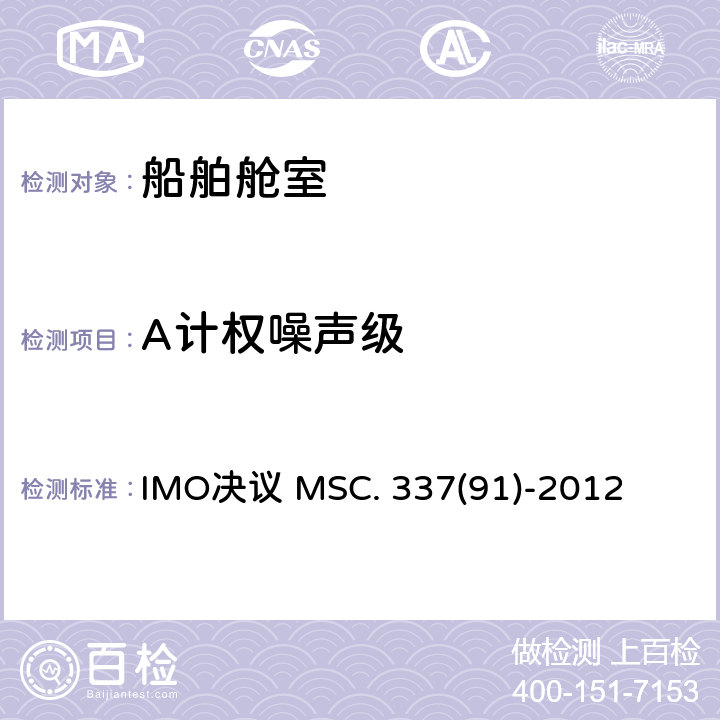 A计权噪声级 船上噪声等级规则 IMO决议 MSC. 337(91)-2012