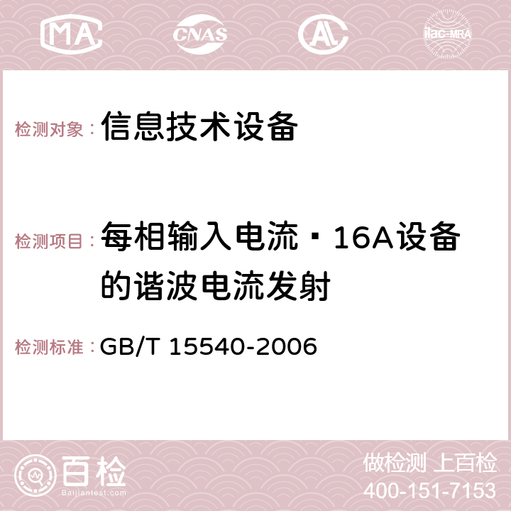 每相输入电流≤16A设备的谐波电流发射 陆地移动通信设备电磁兼容技术要求和测量方法 GB/T 15540-2006