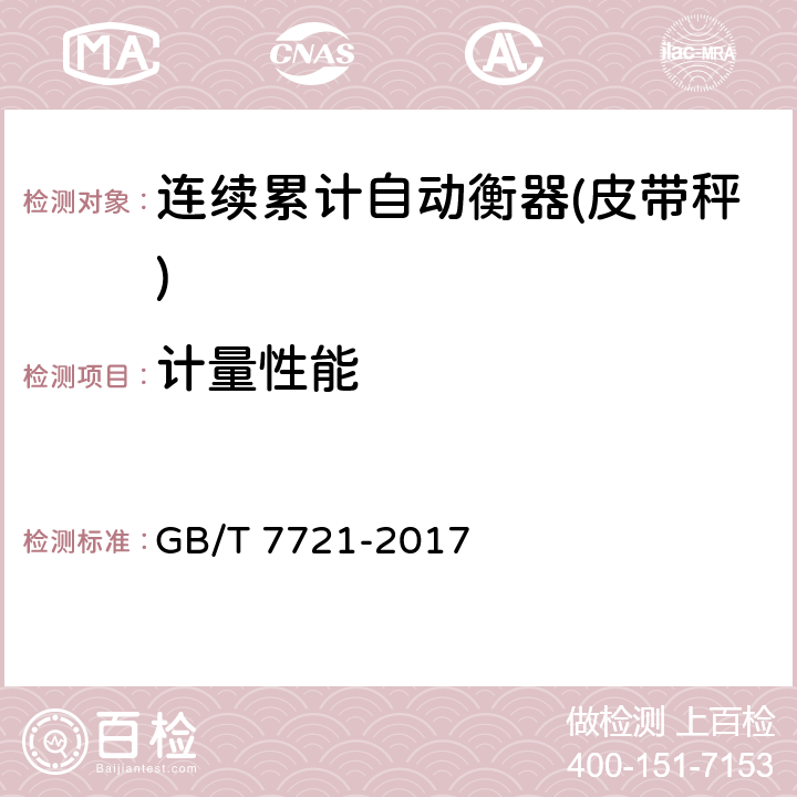 计量性能 连续累计自动衡器(皮带秤) GB/T 7721-2017 A.4